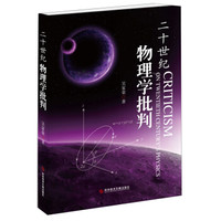 二十世纪物理学批判