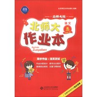 北师大作业本：语文（5年级上册）（北师大版）（2013秋季）