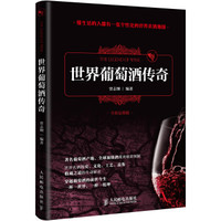 世界葡萄酒传奇(全彩品鉴版)