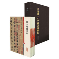 彩色放大本中国著名碑帖（盒装·第三集）（套装20册）