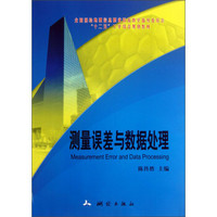 全国测绘地理信息职业教育教学指导委员会“十二五”工学结合规划教材：测量误差与数据处理