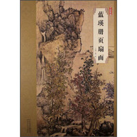 大师珍品:蓝瑛册页扇面