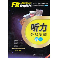 “十二五”规划全国重点课题·沸腾英语：听力分层突破（高1）
