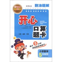 开心口算题卡：小学数学（5年级上）（新课标版）（2013秋）