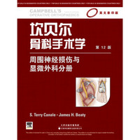 坎贝尔骨科手术学：周围神经损伤与显微外科分册（影印版）（第12版）（国外引进）
