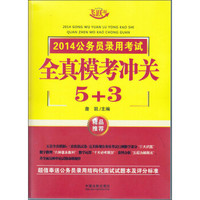 2014公务员录用考试：全真模考冲关5+3（飞跃版）