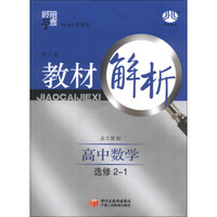 经纶学典·教材解析：高中数学（选修2-1）（北S国标）（修订版）（2013）