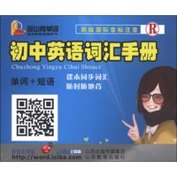金山背单词系列·初中英语词汇手册：单词+短语（R）（新版国际音标注音）
