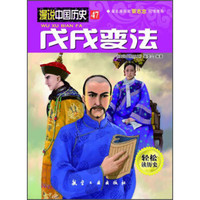 漫说中国历史47：戊戌变法