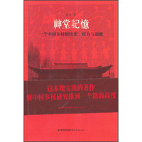 神堂记忆：一个中国乡村的历史、权力与道德