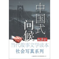 故事会·当代故事文学读本·社会写真系列:中国式问候
