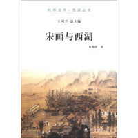 杭州全书·西湖丛书：宋画与西湖