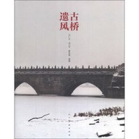 古桥遗风