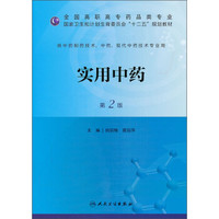 实用中药（第2版）/国家卫生和计划生育委员会“十二五”规划教材