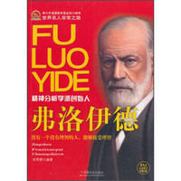 世界名人非常之路:弗洛伊德(精神分析学派创始人)