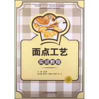 面点工艺实训教程/职业教育“十二五”规划烹饪专业系列教材·长春市精品课程开发建设教材