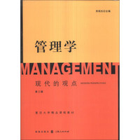 管理学：现代的观点（第3版）