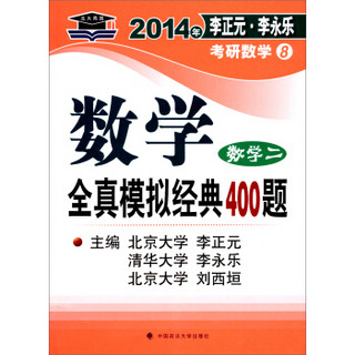 北大燕园·2014年李正元、李永乐考研数学（8）：数学全真模拟经典400题（数学2）