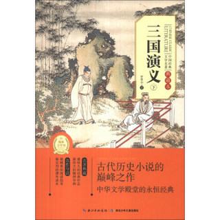 中国经典文学名著：三国演义（下）（典藏本）