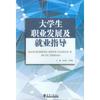 大学生职业发展及就业指导