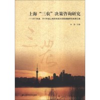上海“三农”决策咨询研究：2011年度、2012年度上海市科技兴农软课题研究成果汇编