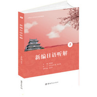 21世纪大学日语专业系列教材：新编日语听解5