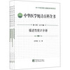 中华医学统计百科全书（典藏版）（套装共8册）