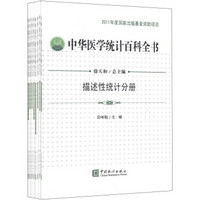 中华医学统计百科全书（典藏版）（套装共8册）
