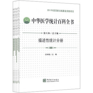 中华医学统计百科全书（典藏版）（套装共8册）