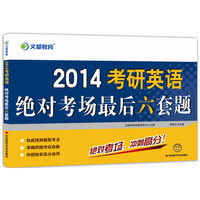 文都教育：2014考研英语绝对考场最后6套题