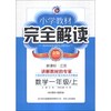 小学教材完全解读：数学（1年级上）（新课标·江苏）（金版）