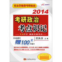 任汝芬2014考研政治考点识记