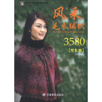 手工坊时尚风采编织系列：风采毛衣编3580（综合版）