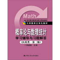 概率论与数理统计学习辅导与习题解答（医药类·第2版）/21世纪数学教育信息化精品教材