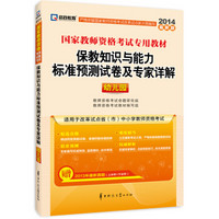 启政教育·2014最新版国家教师资格考试专用教材：保教知识与能力标准预测试卷及专家详解（幼儿园）