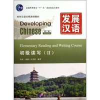 发展汉语（第2版）初级读写（Ⅱ）（含1MP3）