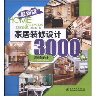 家居装修设计3000例：细部设计（最新版）