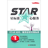 全面均衡管理系列丛书·STAR：星标准·心服务