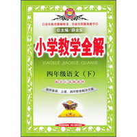 金星教育·小学教学全解：4年级语文（下）（配套江苏版教材）（教师用书）（2014春 最新版）