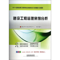 2014全国监理工程师执业资格考试六年真题六次模拟：建设工程监理案例分析