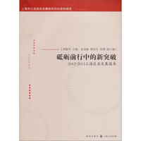砥砺前行中的新突破：2012~2013上海区县发展报告
