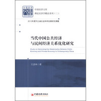 当代中国公共经济与民间经济关系优化研究