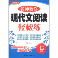 方洲新概念：名师教你现代文阅读轻松练（7年级）
