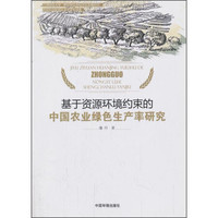 基于资源环境约束的中国农业绿色生产率研究