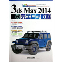 3ds Max 2014完全自学教程（含盘）