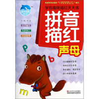 学前趣味描红天天练：拼音描红（声母）