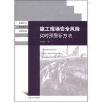 东南土木青年教师科研论丛：施工现场安全风险实时预警新方法