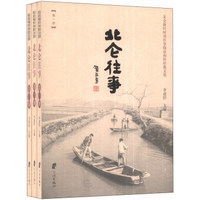 北仑往事：北仑新区时刊往事报道和怀旧散文集（1-3）（套装共3册）