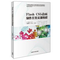 Flash CS5动画制作任务实训教程/中等职业教育计算机课程改革规划教材