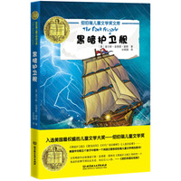 纽伯瑞儿童文学奖文库:黑暗护卫舰